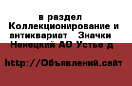  в раздел : Коллекционирование и антиквариат » Значки . Ненецкий АО,Устье д.